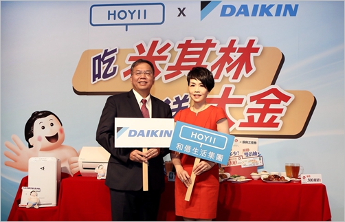 「和億集團」「和泰興業」強強再聯手 吃米其林送大金 送大金變頻空調、空氣清淨機共16台