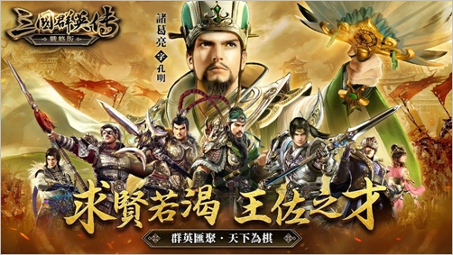 《三國群英傳-戰略版》雙平台上線！傳承25年經典 全新S1賽季火熱開戰