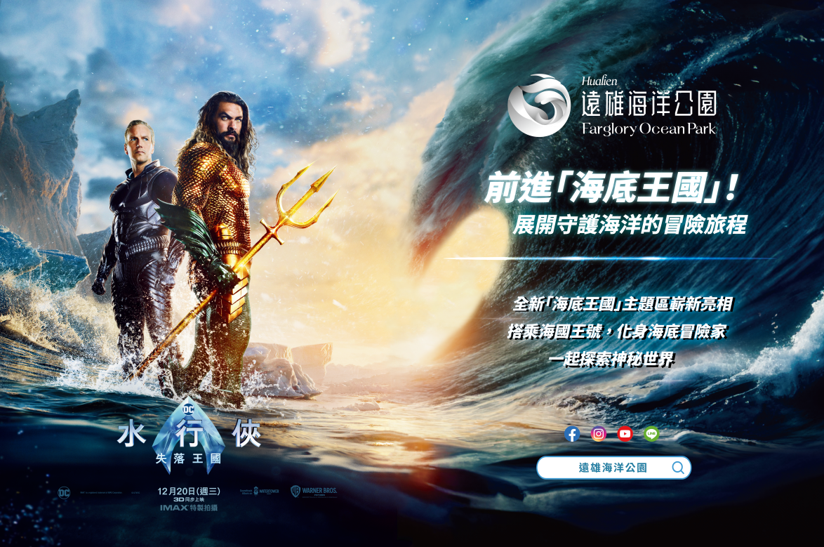 跨界合作！水行俠失落王國攜手遠雄海洋公園啟動海洋保育之旅！