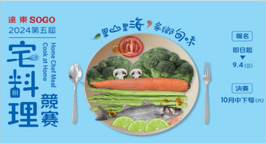 2024遠東SOG宅料理競賽 最高獎金15萬 邀您來參賽