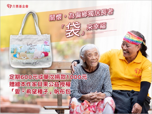歲末傳愛．愛心接力，讓偏鄉獨居長輩溫暖無限延續！